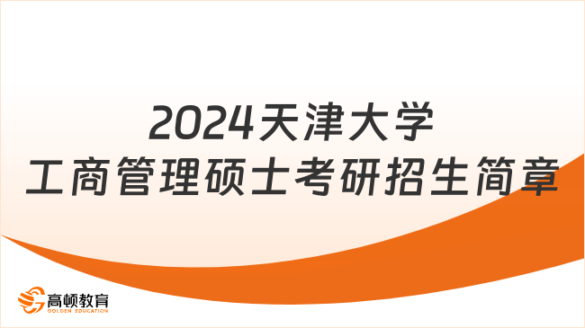 2024天津大學(xué)工商管理碩士考研招生簡(jiǎn)章