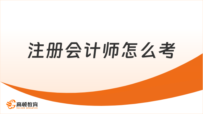 注冊會計師怎么考？（2023）什么時候考？