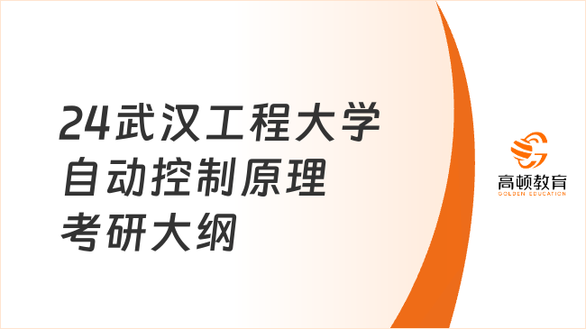 24武汉工程大学自动控制原理考研大纲