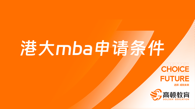 港大mba申請條件