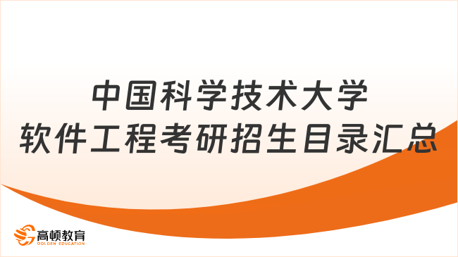 中國科學技術大學軟件工程考研招生目錄匯總