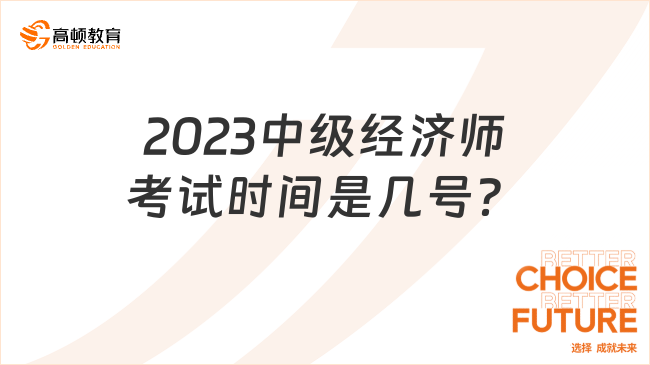 2023中級(jí)經(jīng)濟(jì)師考試時(shí)間是幾號(hào)？具體幾點(diǎn)開(kāi)考？