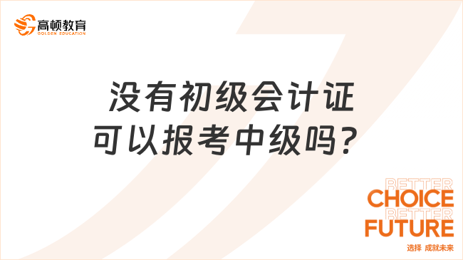 沒有初級會計證可以報考中級嗎？