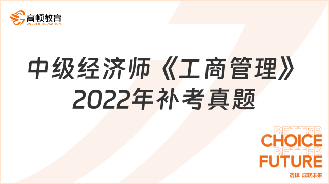 中級(jí)經(jīng)濟(jì)師《工商管理》2022年補(bǔ)考真題及答案（4.8上午）