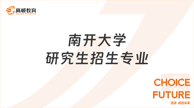 南开大学研究生招生专业有哪些？