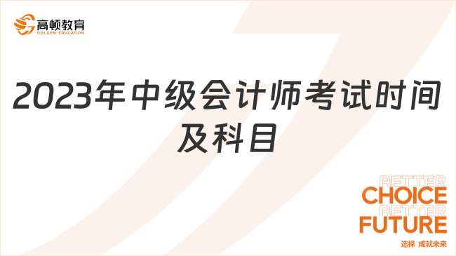 2023年中级会计师考试时间及科目