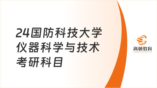 2024國防科技大學儀器科學與技術考研科目有哪些？