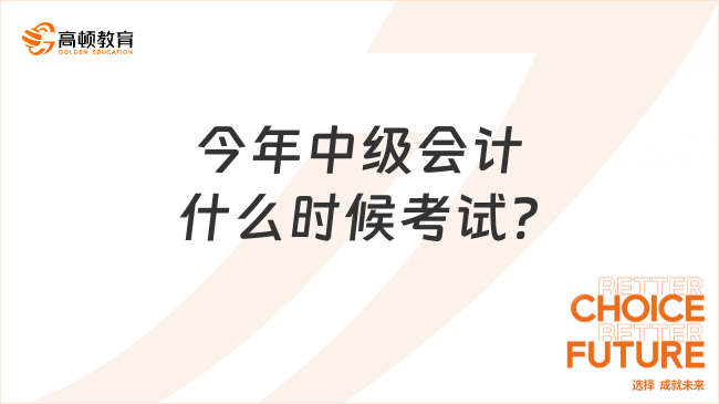 今年中级会计什么时候考试?