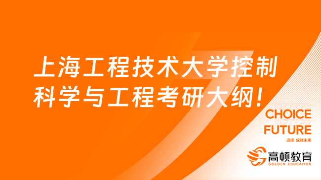 上海工程技术大学控制科学与工程考研大纲！