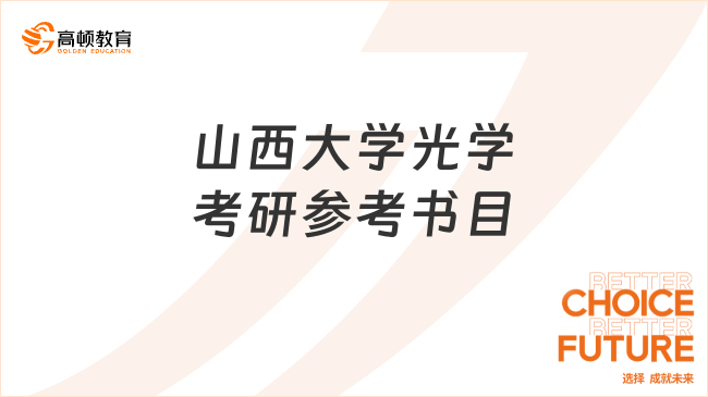 山西大学光学考研参考书目