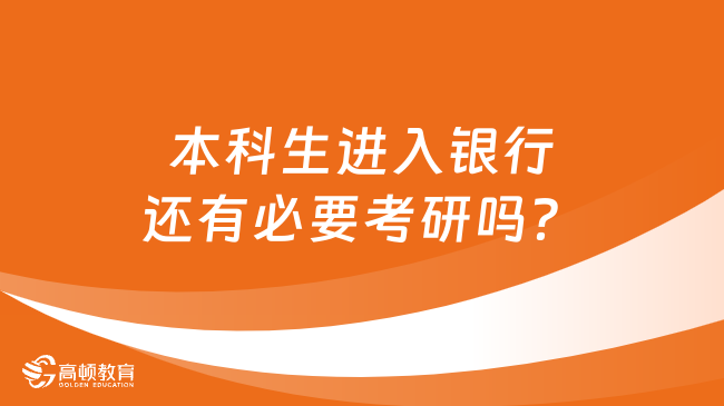 本科生進入銀行還有必要考研嗎？