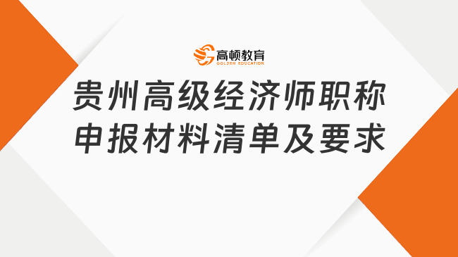 超详细！2023年贵州高级经济师职称申报材料清单及要求