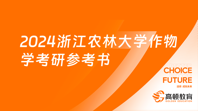 2024浙江农林大学作物学考研参考书