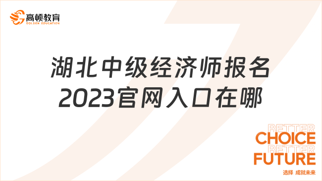 湖北中級(jí)經(jīng)濟(jì)師報(bào)名2023官網(wǎng)入口在哪