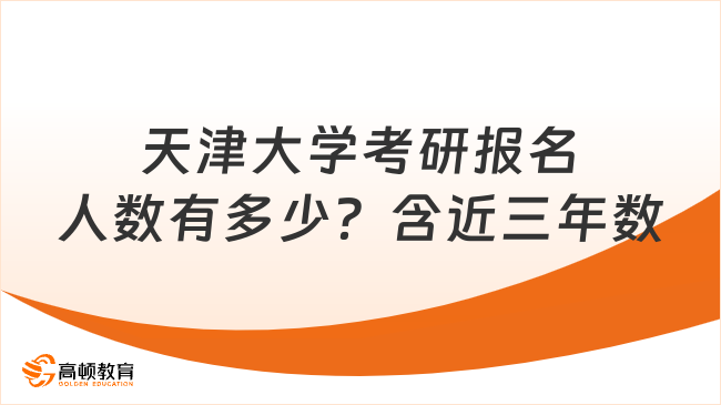 天津大学考研报名人数有多少？含近三年数