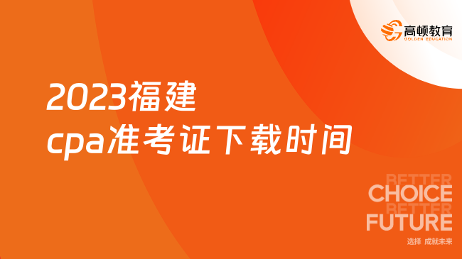 2023福建cpa准考证下载时间