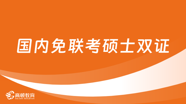 國(guó)內(nèi)免聯(lián)考碩士雙證學(xué)校一覽表！中外合作辦學(xué)