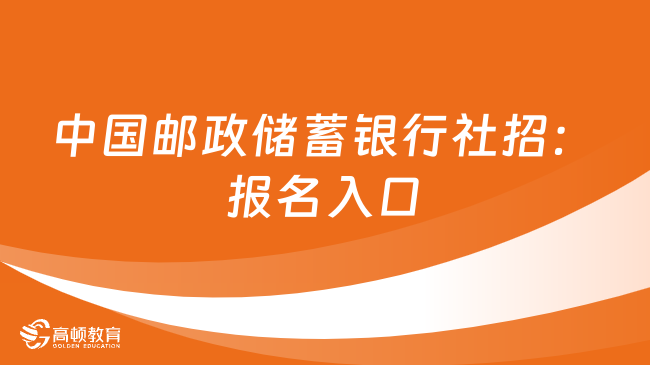 中國郵政儲蓄銀行社招：報名入口