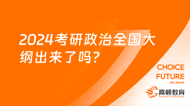 2024考研政治全國大綱出來了嗎？9月公布