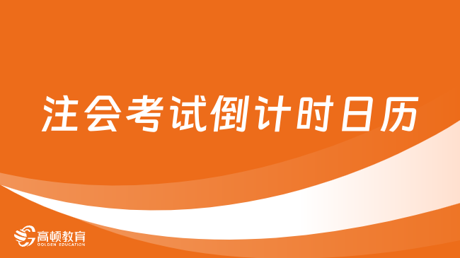 正式宣布！2023注会考试倒计时日历表安排已出：8天后开考