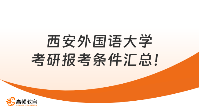 西安外國語大學(xué)考研報(bào)考條件匯總！