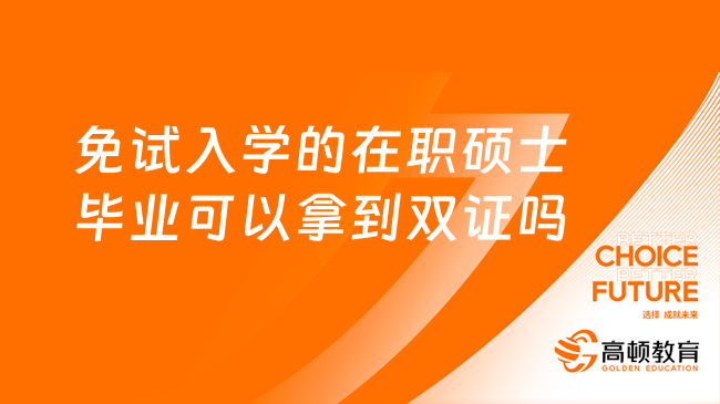 免試入學的在職碩士畢業(yè)可以拿到雙證嗎？看完就知道