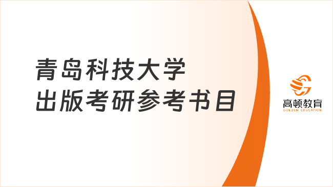 青島科技大學出版考研參考書目一覽！