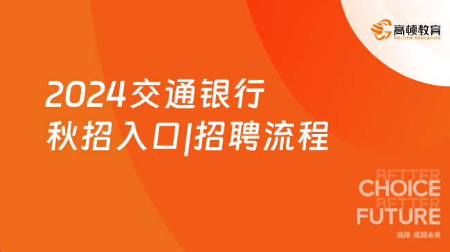 2024交通银行秋招入口|招聘流程