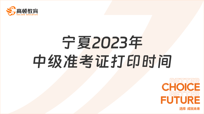 寧夏2023年中級準考證打印時間:9月1日至11日