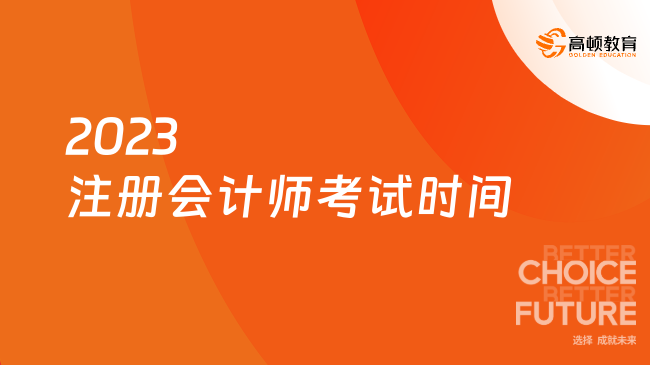 2023注冊(cè)會(huì)計(jì)師考試時(shí)間