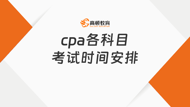 已公布！2024年cpa各科目考試時間安排一覽