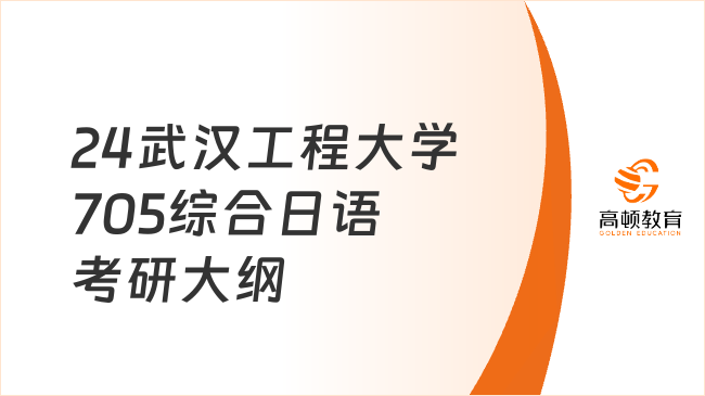 24武汉工程大学705综合日语考研大纲