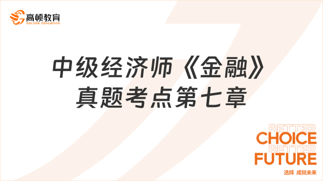 中級經(jīng)濟師《金融》真題考點第七章