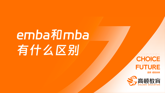 emba和mba有什么區(qū)別