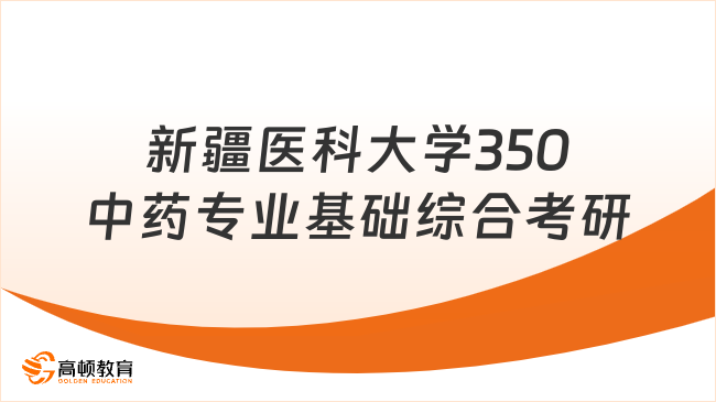 新疆醫(yī)科大學350中藥專業(yè)基礎綜合考研參考書目匯總！