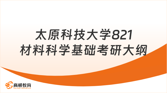 太原科技大學(xué)821材料科學(xué)基礎(chǔ)考研大綱