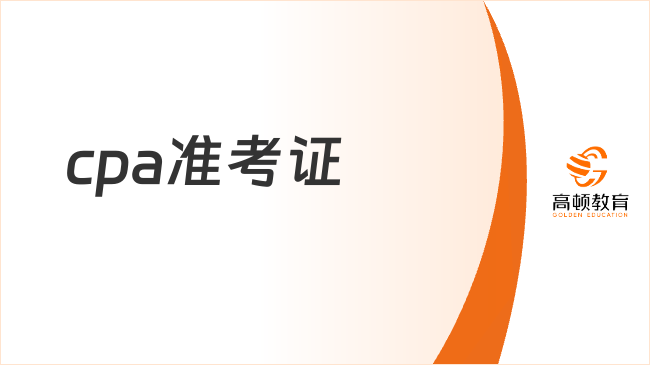 2023cpa准考证可以打印了吗？附最新打印入口，流程！