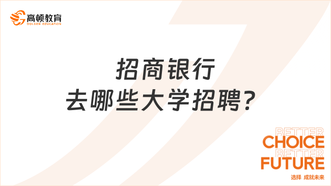 招商銀行去哪些大學招聘？這些大學更受青睞