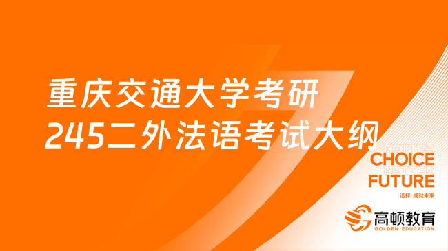 2024重慶交通大學(xué)考研245二外法語考試大綱公布！