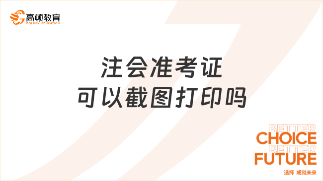 注會(huì)準(zhǔn)考證可以截圖打印嗎