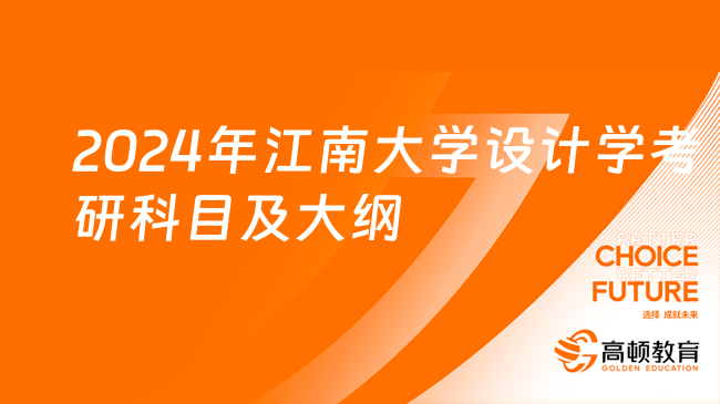 2024年江南大學(xué)設(shè)計學(xué)考研科目及大綱有哪些？含參考書