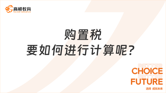 購置稅要如何進(jìn)行計(jì)算呢？