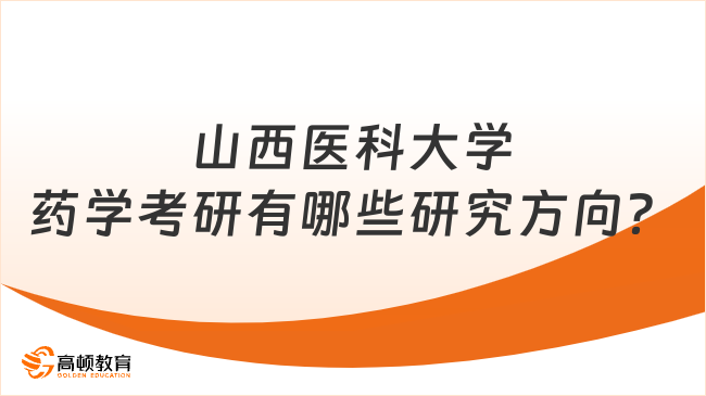 山西醫(yī)科大學(xué)藥學(xué)考研有哪些研究方向？