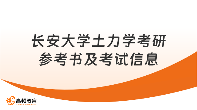 长安大学土力学考研参考书及考试信息详细版！速看