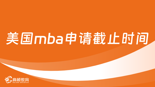 美国mba申请截止时间