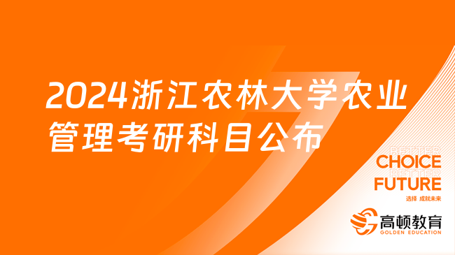 2024浙江农林大学农业管理考研科目公布！速看