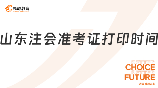 打印通道已开通！23年山东注会准考证打印时间截止（8月）22日