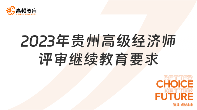 2024年貴州高級經(jīng)濟(jì)師評審繼續(xù)教育要求是什么？