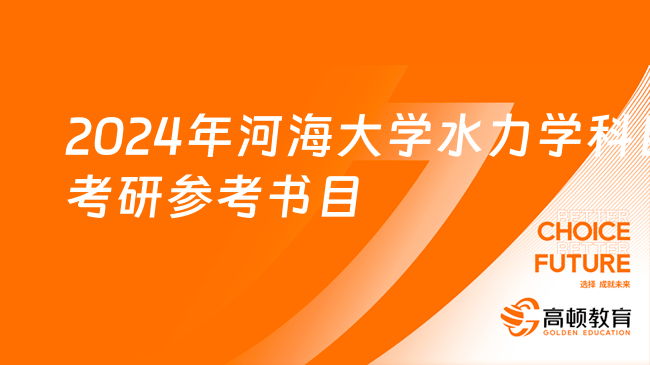 2024年河海大学水力学科目考研参考书目