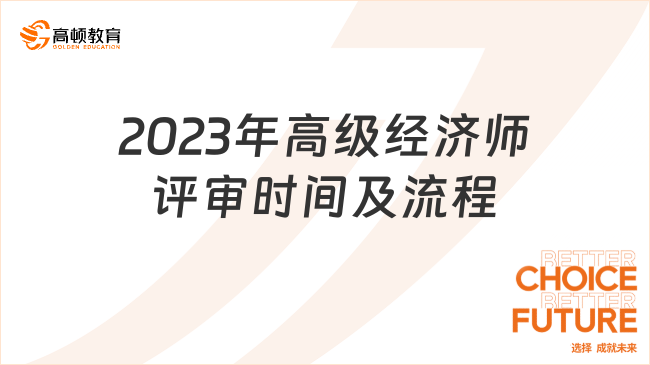 2023年高級(jí)經(jīng)濟(jì)師評(píng)審時(shí)間及流程